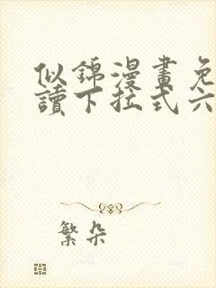 似锦漫画免费阅读下拉式六漫画星球