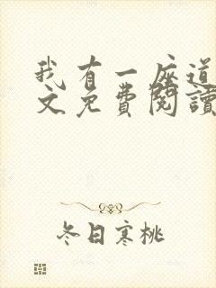 我有一座道观全文免费阅读封面