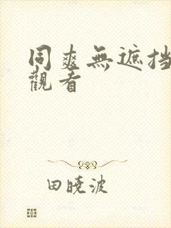 同爽无遮挡在线观看