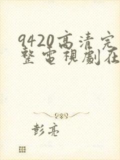 9420高清完整电视剧在线观看免费