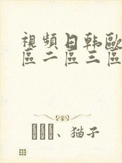 视频日韩欧美一区二区三区