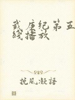 武庚纪第五季在线播放