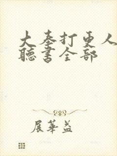 大奉打更人免费听书全部