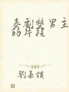 泰剧双男主亲吻的片段