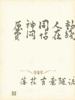 原神同人动漫免费网站在线