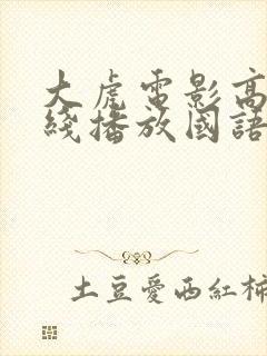 大虎电影高清在线播放国语版封面