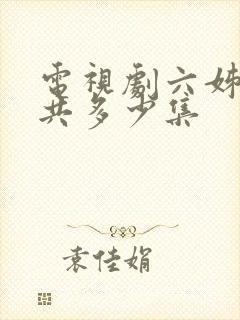 电视剧六姊妹总共多少集封面