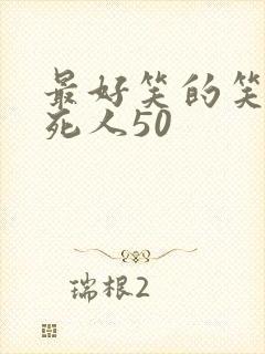 最好笑的笑话笑死人50封面