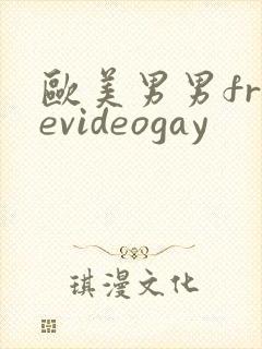 欧美男男freevideogay