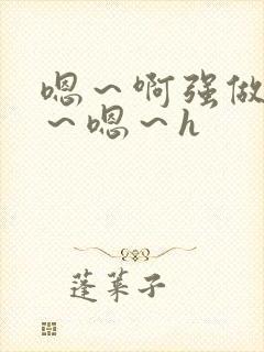 嗯～啊强做～h～嗯～h封面