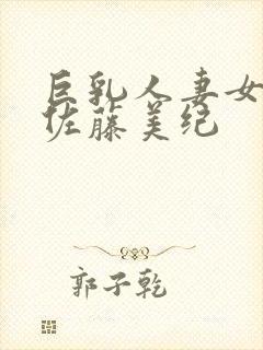 巨乳人妻女教师佐藤美纪