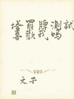 塔罗牌测试他还喜欢我吗