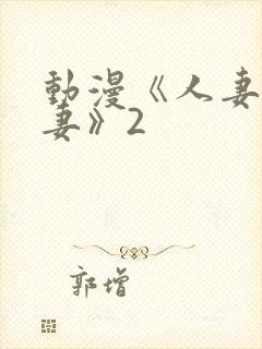 动漫《人妻x人妻》2封面