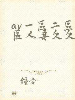 av一区二区三区人妻久久