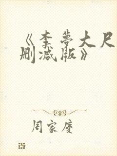 《李梦大尺度无删减版》