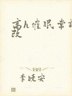 高h催眠常识修改