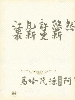 江凡许悠然全本最新更新