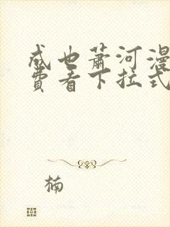 成也萧河漫画免费看下拉式