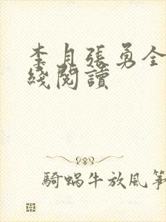 李月张勇全文在线阅读