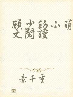 顾少的小萌妻全文阅读封面