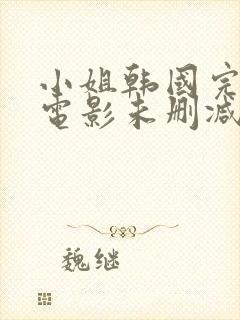 小姐韩国完整版电影未删减