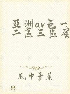 亚洲av色一区二区三区蜜桃