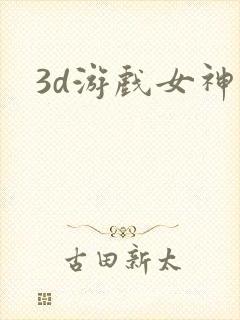 3d游戏女神