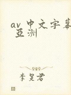 av 中文字幕 亚洲封面