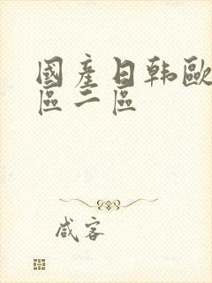 国产日韩欧美一区二区