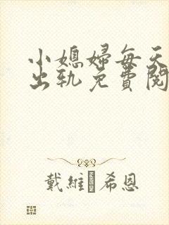 小媳妇每天都想出轨免费阅读小说封面