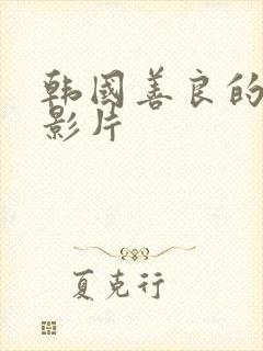 韩国善良的嫂子影片