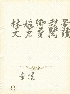 林婉卿赵景玄全文免费阅读最新章节