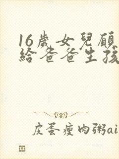 16岁女儿愿意给爸爸生孩子封面