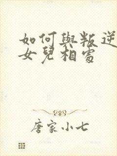 如何与叛逆期的女儿相处