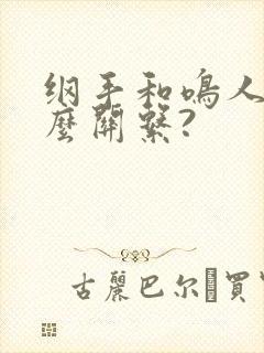 纲手和鸣人是什么关系?