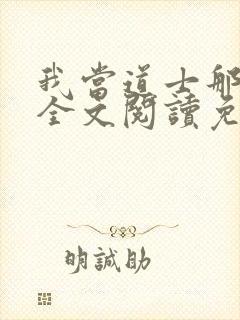 我当道士那些年全文阅读免费