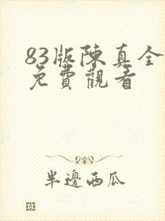 83版陈真全集免费观看