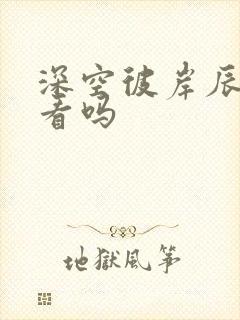 深空彼岸辰东好看吗