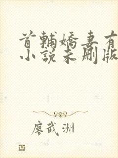 首辅娇妻有空间小说未删版全文免费阅读