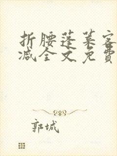 折腰蓬莱客未删减全文免费阅读