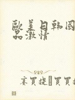 欧美日韩国产精品激情