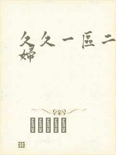 久久一区二区少妇