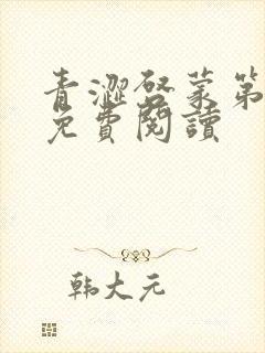 青涩启蒙第7章免费阅读封面