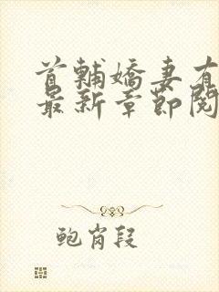 首辅娇妻有空间最新章节阅读