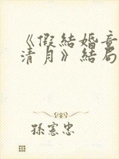 《假结婚竟娶苏清月》结局