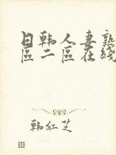 日韩人妻熟女一区二区在线