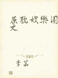 原耽娱乐圈甜宠文