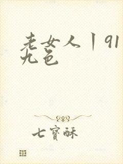老女人丨91丨九色