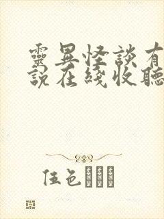 灵异怪谈有声小说在线收听