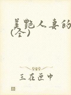 美艳人妻的沉沦(全)